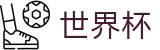 2026世界杯赛程(World Cup2026)官方赛事资讯平台